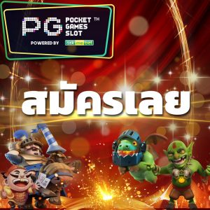 สมัคร PG_Slot