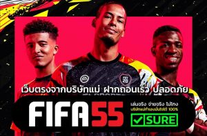 เว็บตรง fifa55